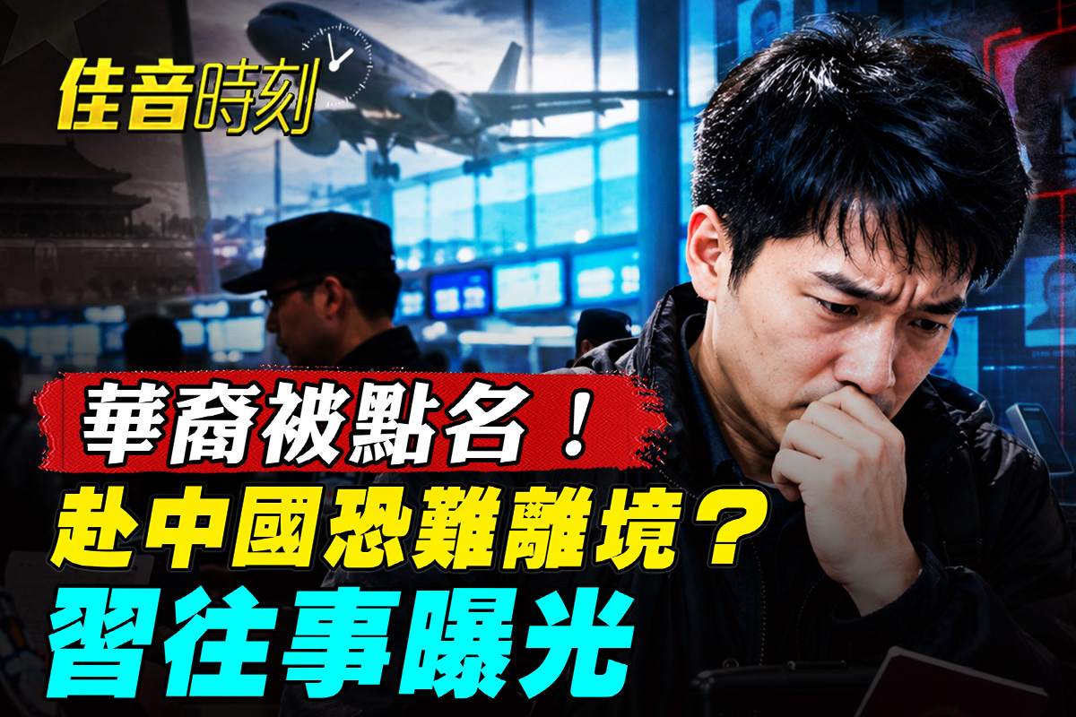 【佳音時刻】美國務院警示華裔 回中國恐難離境