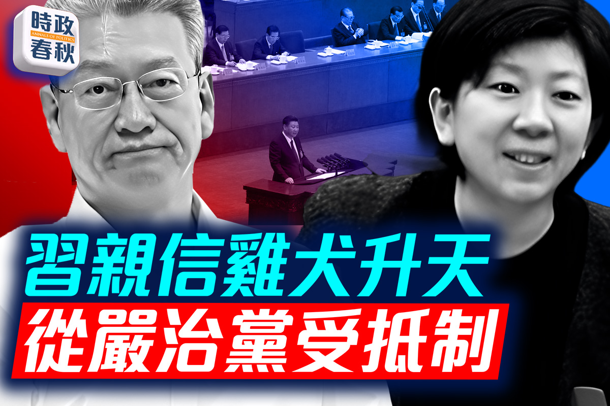 【時政春秋】習親信突然升遷 從嚴治黨受抵制