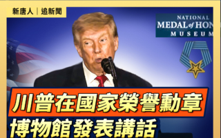 【直播】川普在國家榮譽勳章博物館發表講話