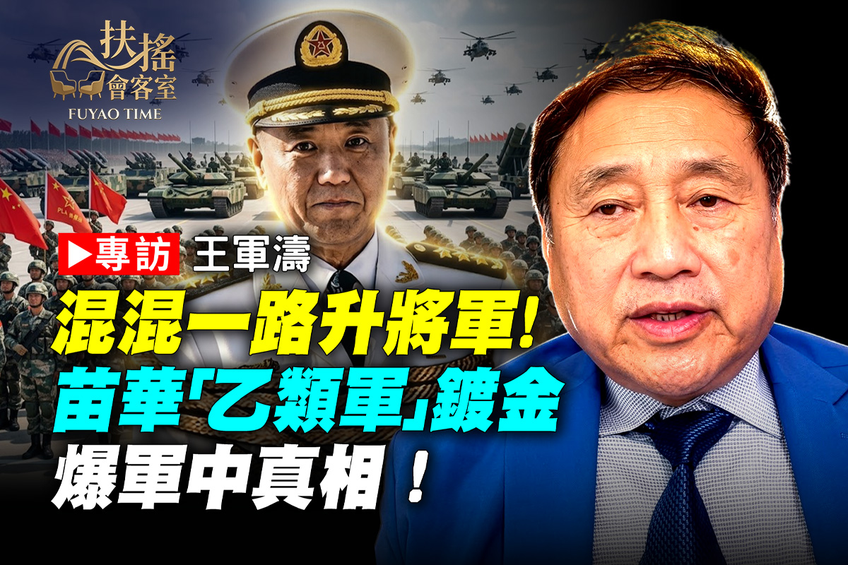 【新聞大家談】王軍濤爆黑幕 苗華乙類軍鍍金