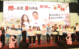 “恋，苗栗   枣到幸福”启动 欢迎单身青年觅良缘