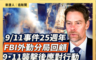 【重播】9.11事件25周年 FBI回顧襲擊後的應對