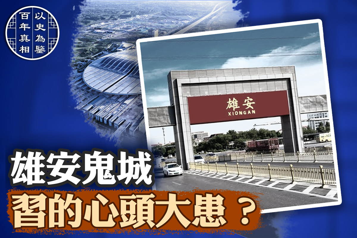 【百年真相】雄安鬼城 成習的心頭大患？