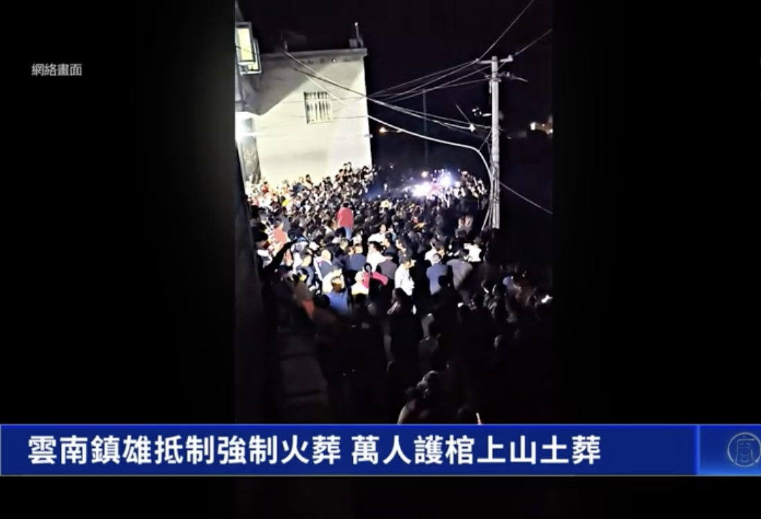 中共強推火葬惹民憤 雲南萬人護棺上山