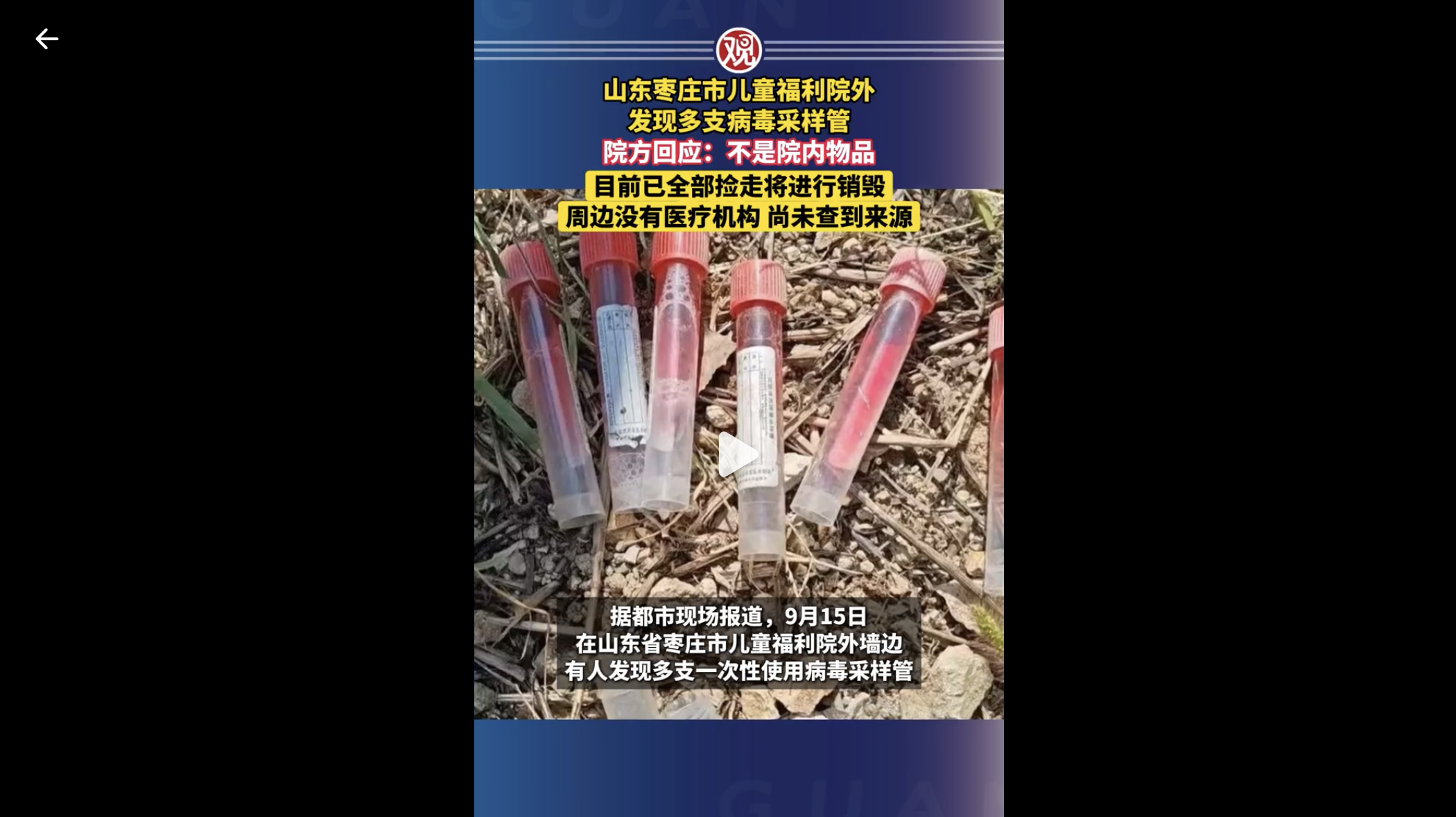 山東棗莊市兒童福利院牆外現多支病毒採樣管