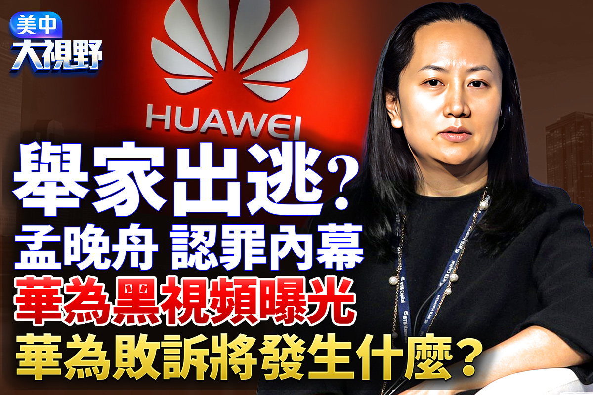 【美中大視野】任正非出逃？華為若敗訴會如何