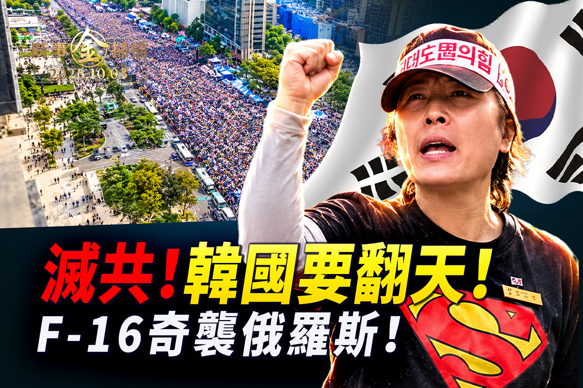【時事金掃描】韓國反共產主義滲透 彈劾李在明