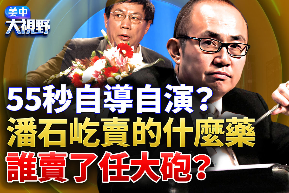 【美中大視野】潘石屹視頻自導自演？誰賣了任大砲