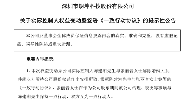 朗坤科技12日发布公告：公司实际控制人离婚。（公告截图）