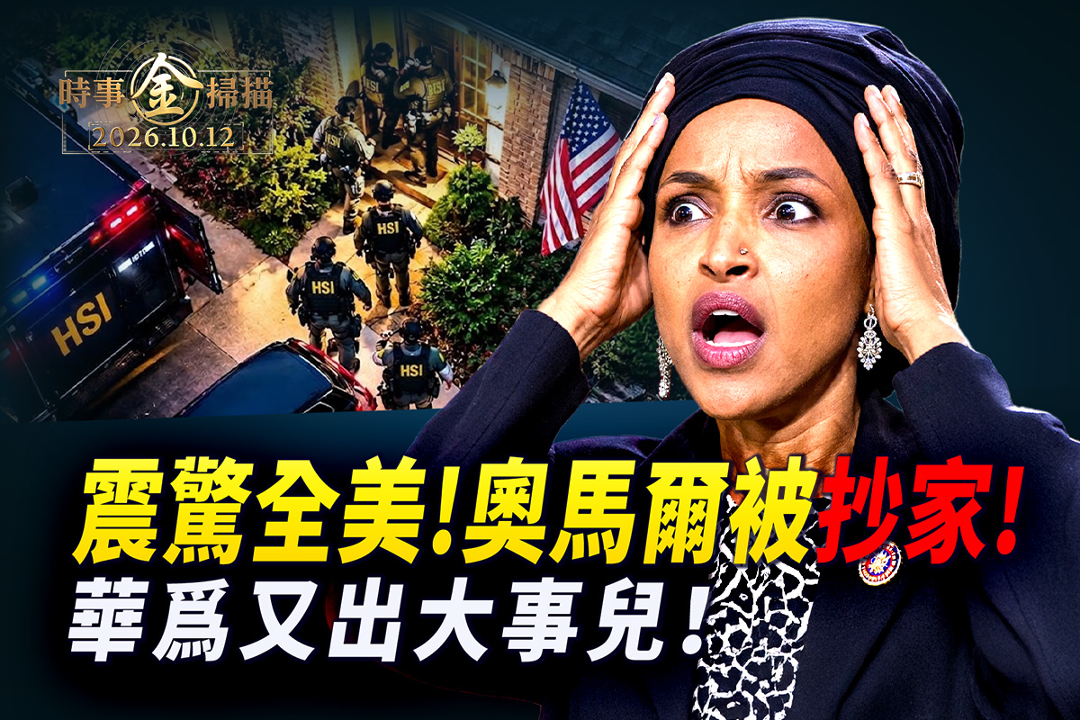 【時事金掃描】美衆議員奧馬爾遭聯邦搜查