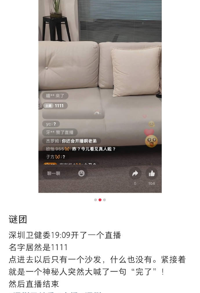 深圳衛健委帳號誤開直播 空沙發畫面引熱議