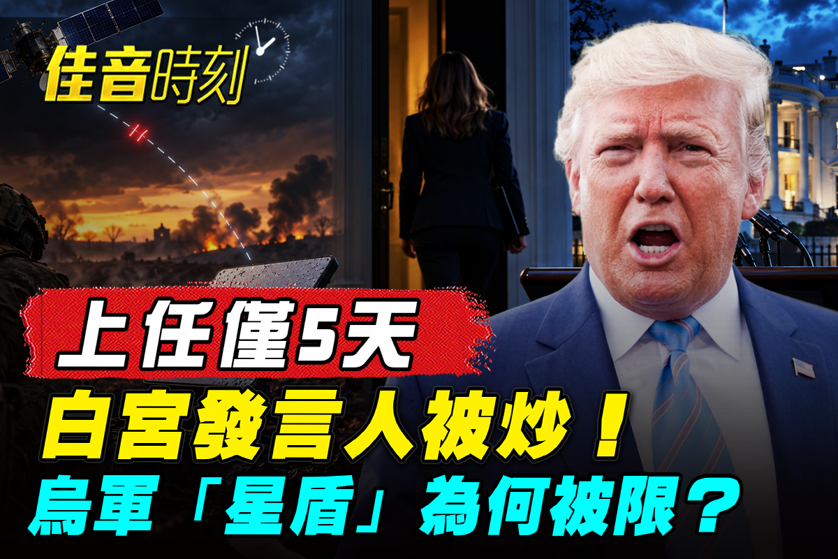 【佳音時刻】上任僅5天 白宮發言人為何被炒