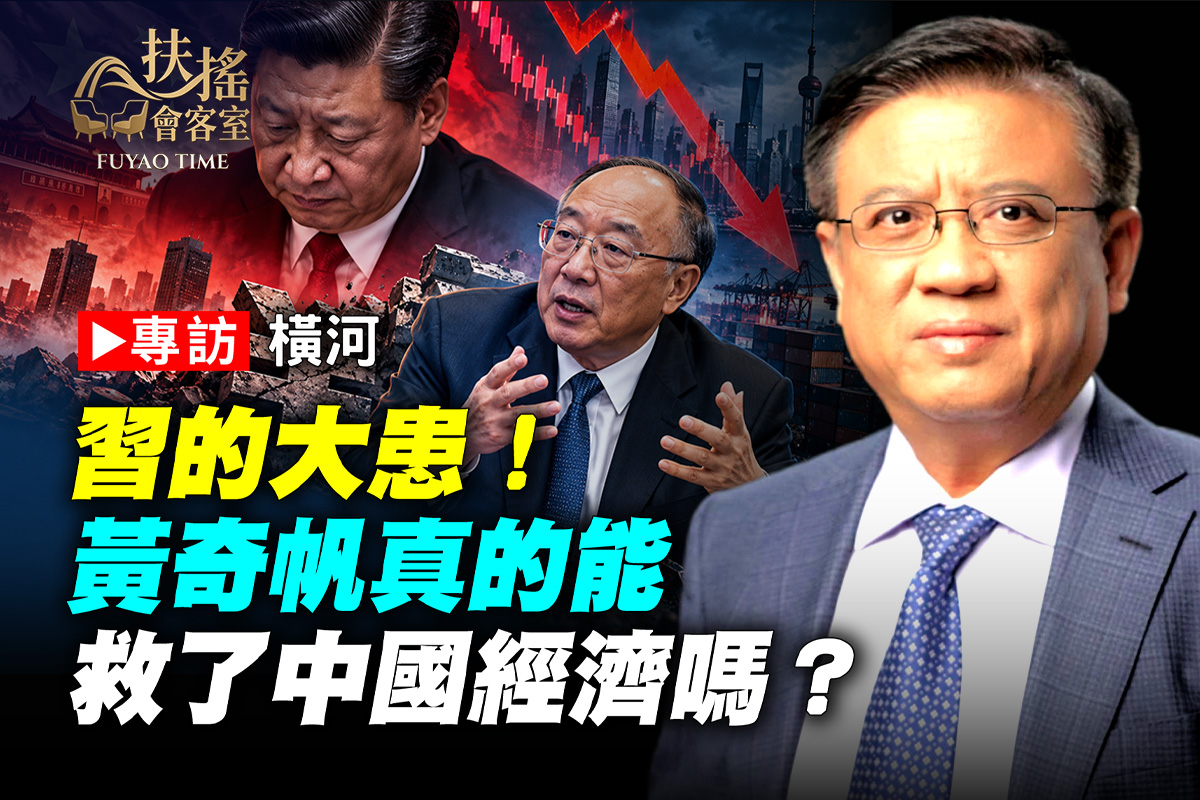 【扶搖會客室】專訪橫河 撥開中南海權鬥迷霧