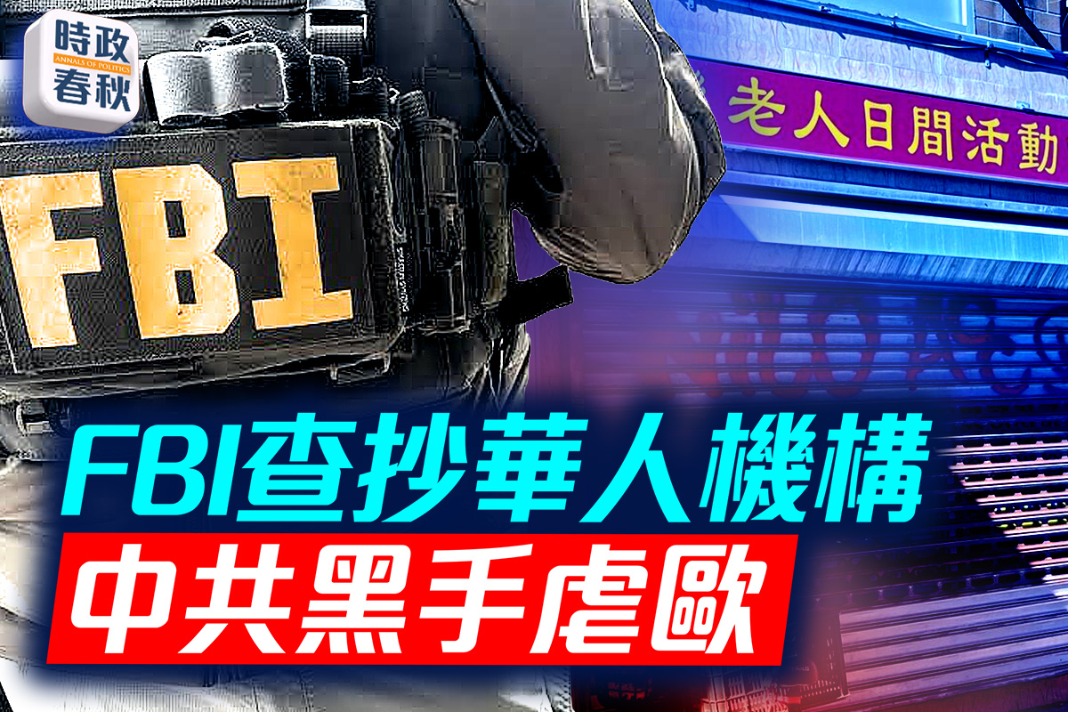 【時政春秋】FBI查抄紐約老人中心 含華人機構