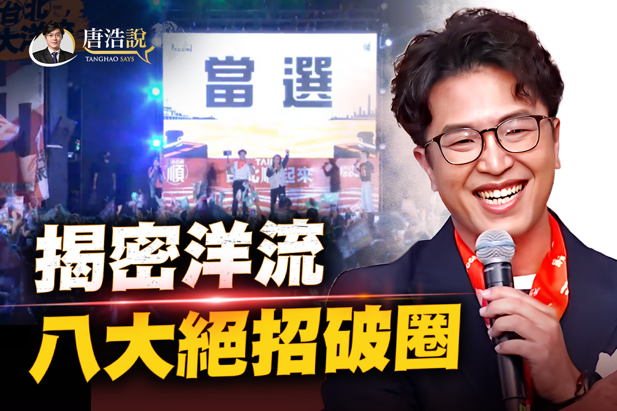【十字路口】洋流掀海嘯 沈伯洋八大絕招破圈