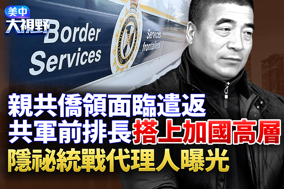 【美中大視野】共軍排長變身加國僑領 面臨遣返