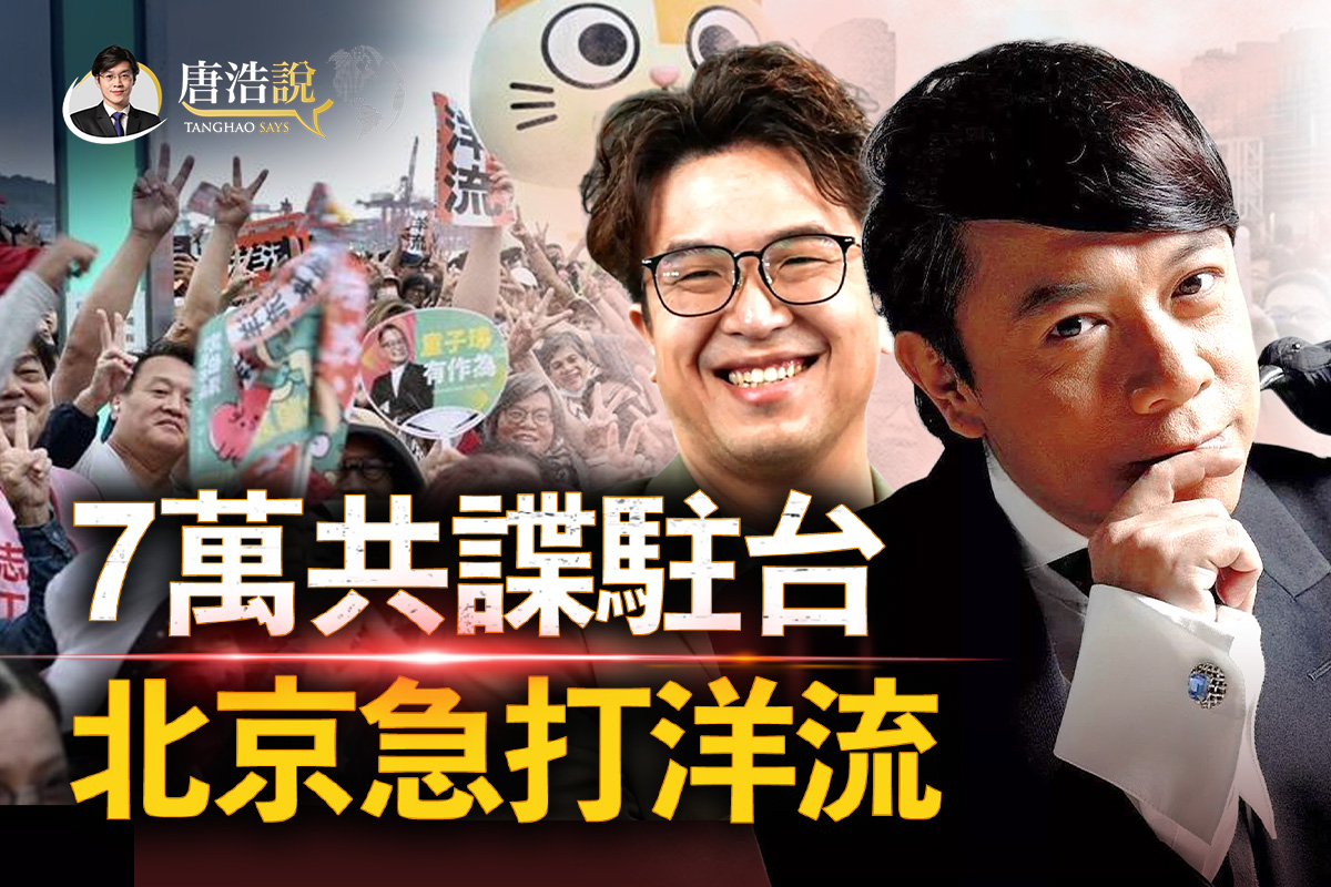 【十字路口】7萬共諜駐台？北京急打洋流