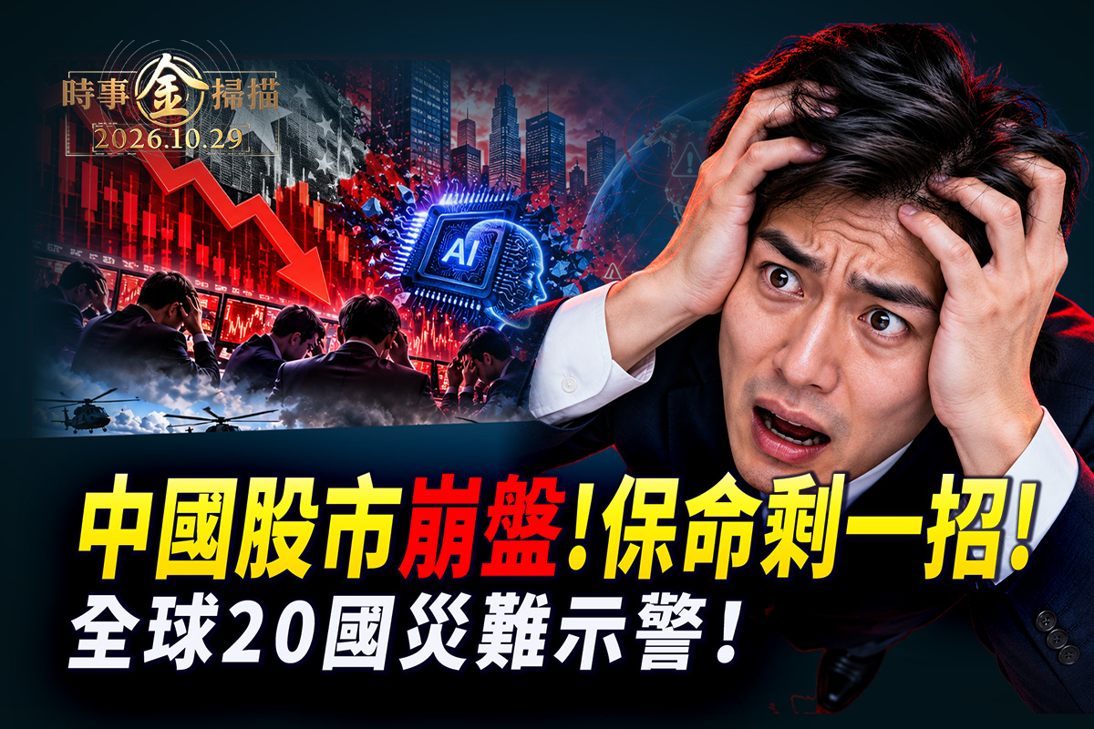 【時事金掃描】20國示警災難：推出生存清單