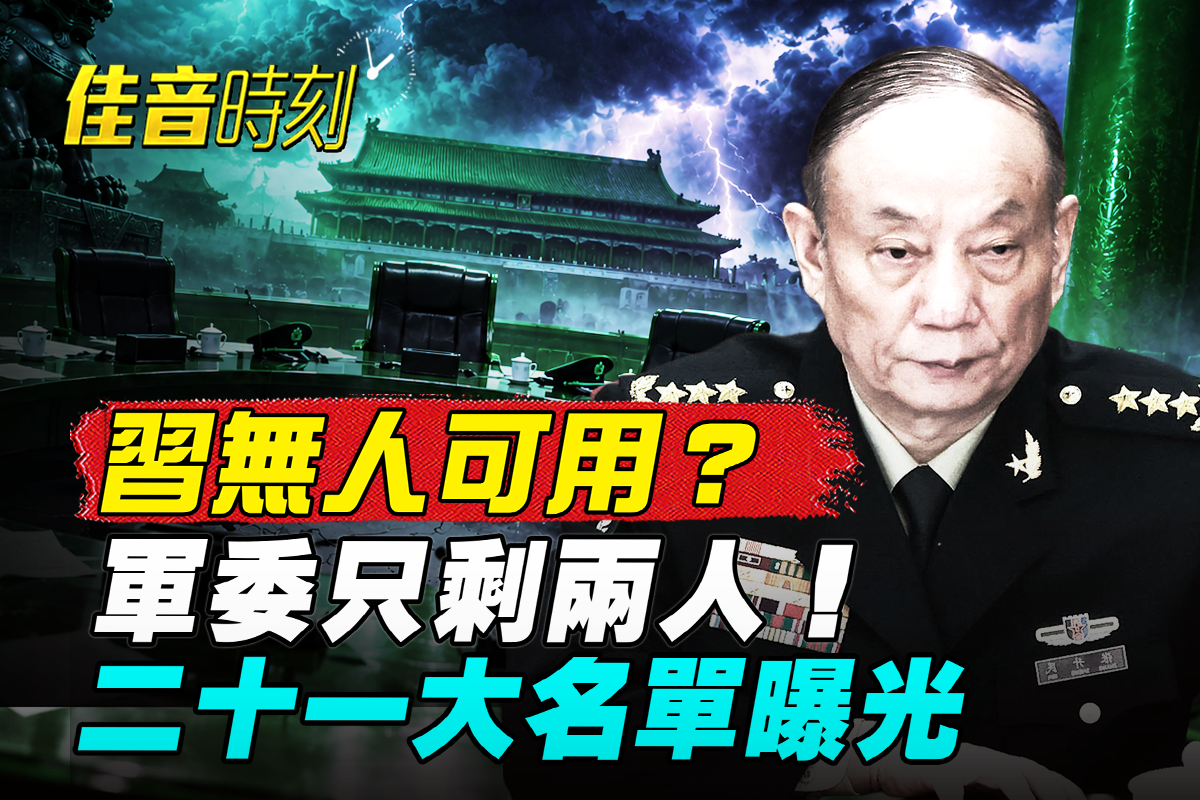 【佳音時刻】中央軍委剩兩人 習為何不補人？