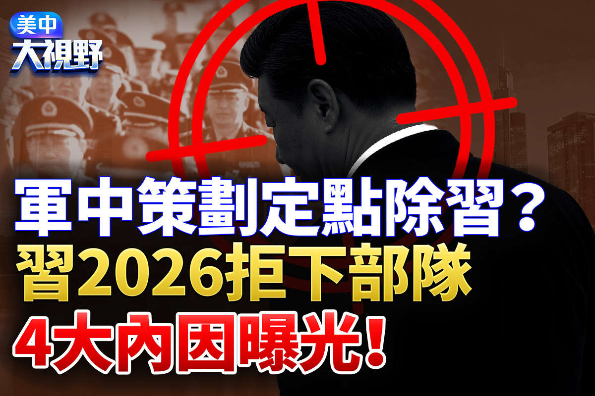 【美中大視野】習2026拒下部隊 4大內因曝光