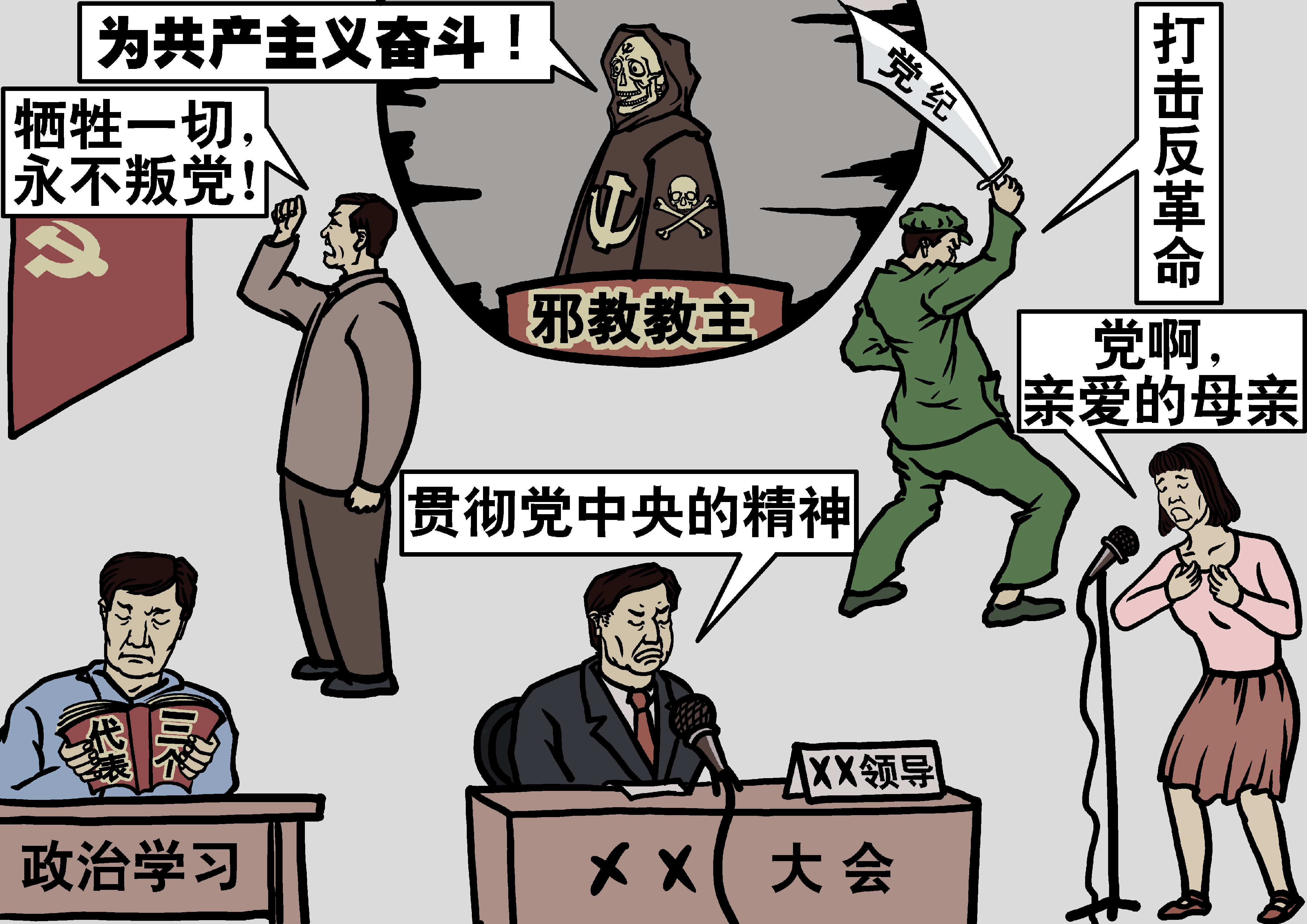 与 爆 料 革 命 的 所 有 朋 友 分 享:(九 评 之 八)评 中 国 共 产 党 的 邪 教 本 质(多... 